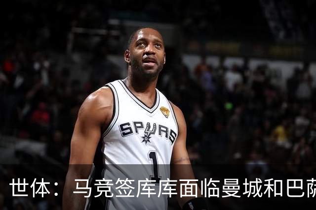 世体：马竞签库库面临曼城和巴萨竞争，球员转会费可能达7000万欧