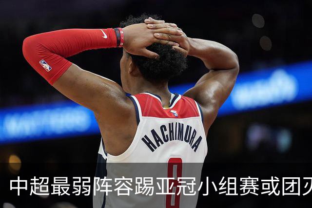 中超最弱阵容踢亚冠小组赛或团灭 海港还有附加赛