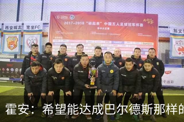 霍安：希望能达成巴尔德斯那样的成就；很遗憾特狮因伤无缘世界杯