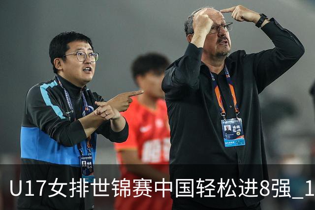 U17女排世锦赛中国轻松进8强 1/4决赛对阵墨西哥